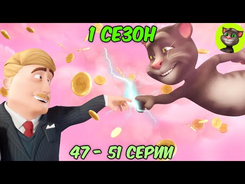 Видео: Говорящий Том и Друзья | 1 сезон 47 - 51 серии (на русском)