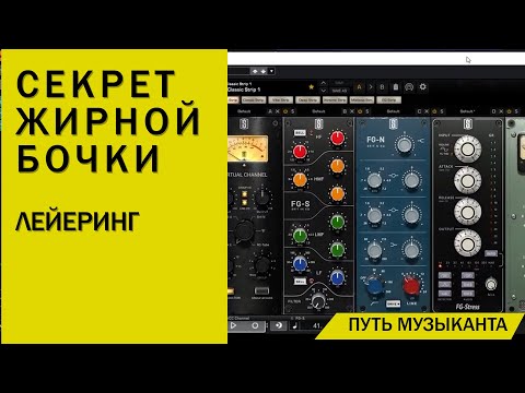 Видео: СЕКРЕТ ЖИРНОЙ И ПЛОТНОЙ БОЧКИ - ЛЕЙЕРИНГ - ТУТОРИАЛ CUBASE PRO