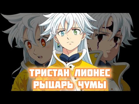 Видео: ТРИСТАН - СЫН МЕЛИОДАСА И ЭЛИЗАБЕТ. РЫЦАРЬ ЧУМЫ / 4 Рыцаря Апокалипсиса
