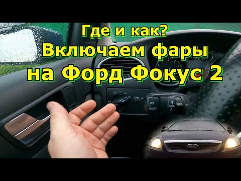 Видео: Включение внешних световых приборов. Форд фокус 2 рестайлинг с ПТФ.