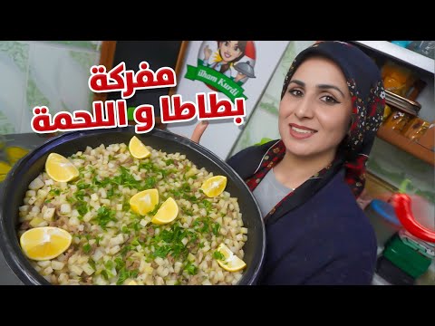 Видео: Вы пробовали эту еду? Картофель и мясо стир-фрай - простой и вкусный рецепт