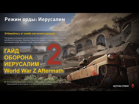 Видео: ВТОРОЙ ГАЙД ОБОРОНА ИЕРУСАЛИМ World War Z Aftermath