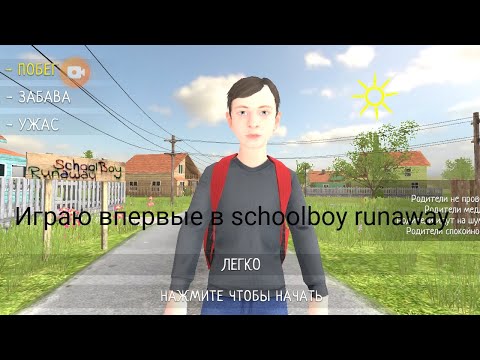 Видео: играю впервые в schoolboy runaway