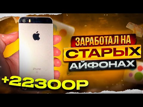 Видео: Перекуп телефонов на Авито! Купил 5S за 600 рублей! Нарвался на мошенника!