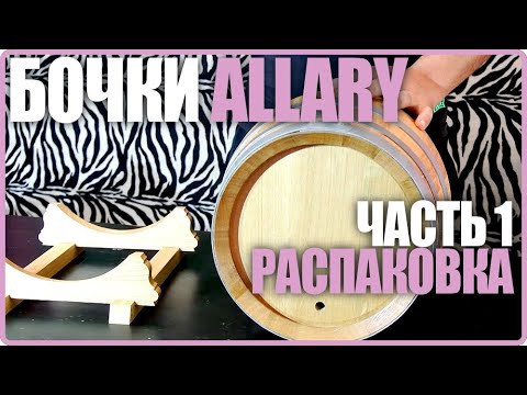 Видео: Французская бочка Allary. Часть 1. Распаковка.