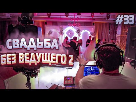 Видео: Dj Влог №33 | Свадьба без ведущего 2