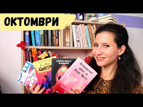 Видео: КНИЖНА РАВНОСМЕТКА ЗА ОКТОМВРИ 2025г.