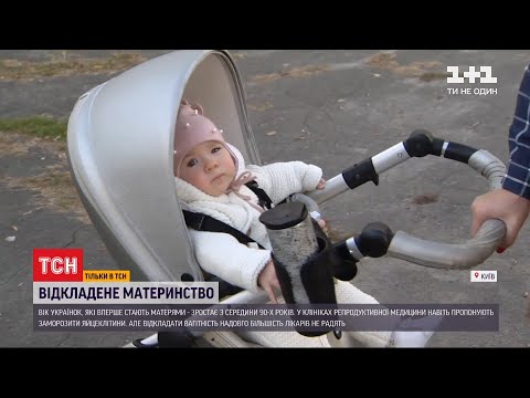 Видео: Вагітніти у 35 і навіть після 40: як довго можна відтягувати материнство