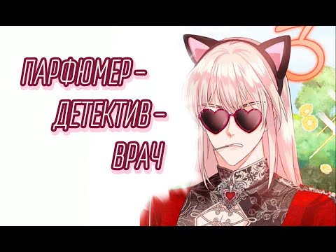 Видео: Треш-обзор манхвы [я стала единственным парфюмером тирана] (1 часть)