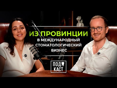 Видео: Лилия Кузьменкова. Из провинции в международный стоматологический бизнес.