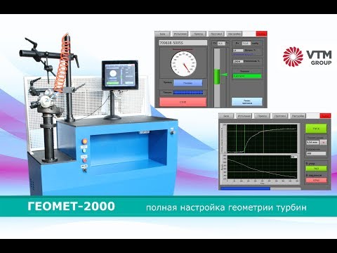 Видео: Полная настройка геометрии турбин - стенд ГЕОМЕТ-2000 | VTM GROUP