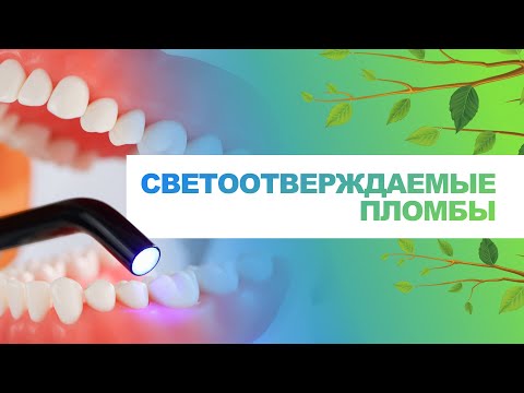 Видео: ​🦷​ Светоотверждаемые пломбы