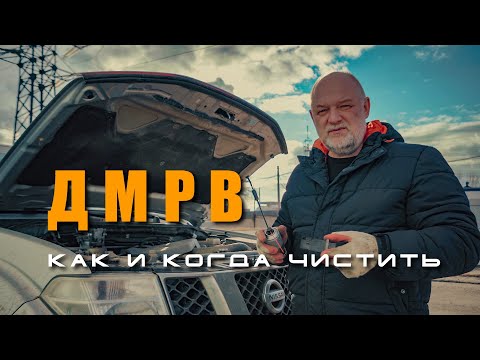 Видео: 🔸 Как и чем чистить датчик массового расхода воздуха?