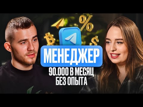 Видео: Менеджер по рекламе в телеграм канале: как начать, доход и потенциал для карьерного роста