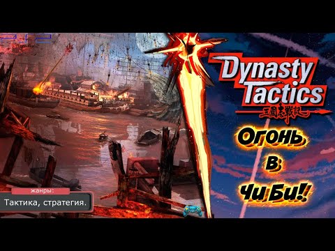 Видео: Dynasty Tactics - ОГНИ ЧИ БИ! Прохождение: 5 серия. (PS2)