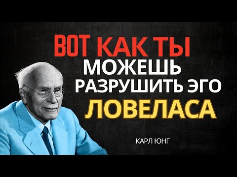 Видео: 6 психологических секретов, которые разрушают эго бабника | Карл Юнг