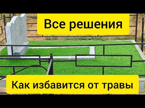 Видео: Как избавиться от травы на кладбище