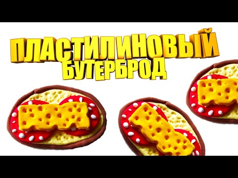 Видео: Леплю Бутерброд из легкого пластилина