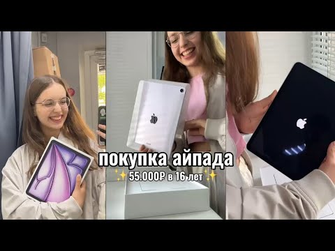 Видео: Я КУПИЛА АЙПАД за 55.000₽ в 16 лет | МЕЧТА СБЫЛАСЬ 💔💅🏼🤑