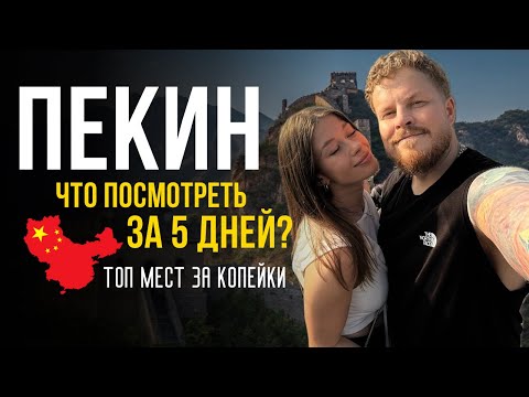 Видео: КИТАЙ! ЧТО ПОСМОТРЕТЬ В ПЕКИНЕ? ИНТЕРЕСНЫЕ МЕСТА И ЕДА! UNIVERSAL ПАРК // КИТАЙСКАЯ СТЕНА