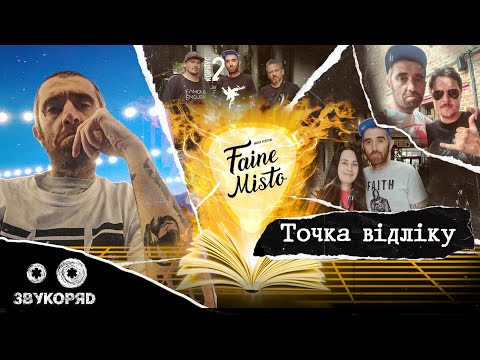 Видео: Faine Misto. Точка відліку / ЗВУКОРЯД