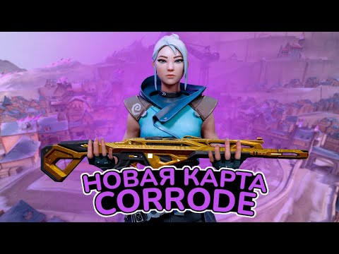 Видео: СЫГРАЛ НА НОВОЙ КАРТЕ CORRODE В VALORANT