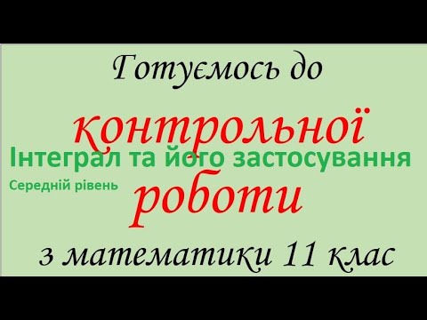 Видео: 111103 Контрольна робота Інтеграл та його застосування - 11 клас