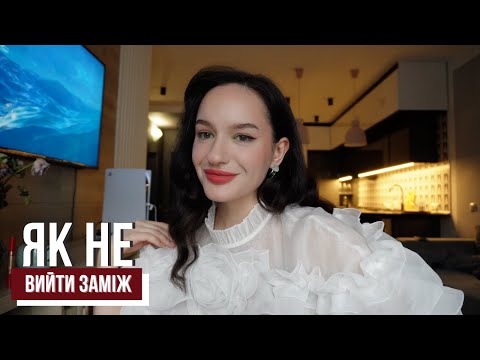 Видео: як НЕ вийти заміж