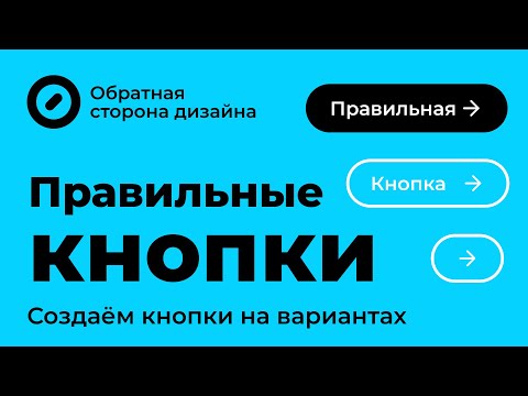 Видео: Правильные кнопки в Фигме