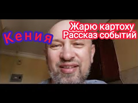 Видео: Кения. Жарю картошку + мысли вслух. 87 дней до Нового Года. #кения #мтвапа #survivalsergejlife