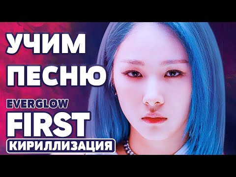 Видео: Учим песню EVERGLOW - FIRST | Кириллизация