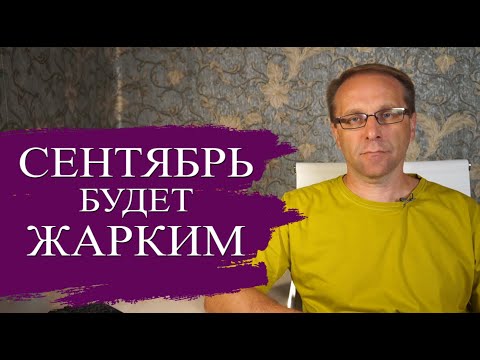 Видео: Как изменится жизнь в Сентябре 2024 - Запрет телефонов, Такси, Долги и Кредиты, Работа сверхурочно