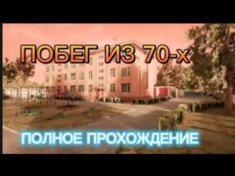 Видео: ПОЛНОЕ ПРОХОЖДЕНИЕ ПОБЕГ ИЗ 70-Х. #прохождение.