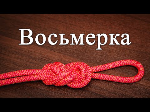 Видео: Узел "Восьмерка". Как вязать. Фламандский узел
