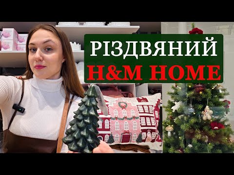 Видео: РІЗДВЯНА КОЛЕКЦІЯ В МАГАЗИНІ H&M HOME🍬 ДЕКОР ДО СВЯТ, ПОСУД, ЯЛИНКОВІ ПРИКРАСИ І РІЗДВЯНИЙ ТЕКСТИЛЬ🎄