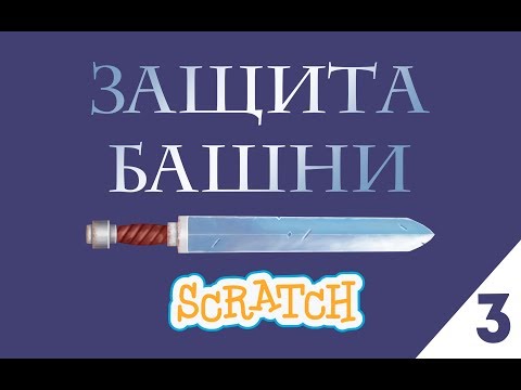 Видео: Уроки по Scratch.Tower Defence часть 3
