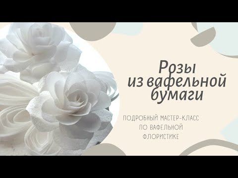Видео: РОЗЫ ИЗ ВАФЕЛЬНОЙ БУМАГИ. Цветы для торта #торт #декорторта #кондитер