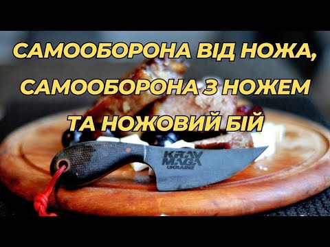 Видео: Самооборона від ножа, самооборона з ножем та ножовий бій