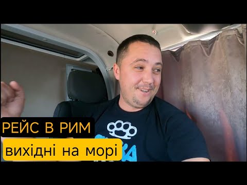 Видео: Загрузка в Римі і класні вихідні водія буса на морі