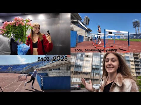 Видео: ГОСЫ || ТРЕНИРОВКИ || ЗАКАНЧИВАЮ УНИВЕР