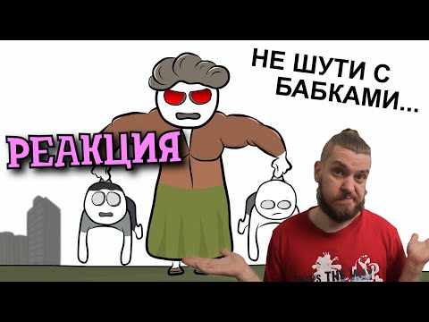 Видео: Как мы с бабушкой сражались | РЕАКЦИЯ НА X2DED
