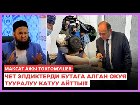 Видео: Чет элдиктерди бутага алган окуя тууралуу Максат ажы Токтомушев катуу айтты!!!