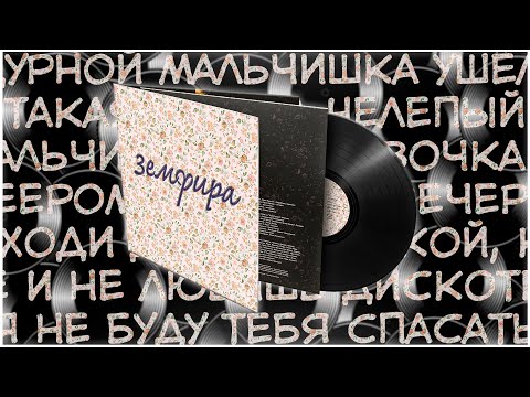 Видео: Обзор виниловой пластинки Земфира - Земфира
