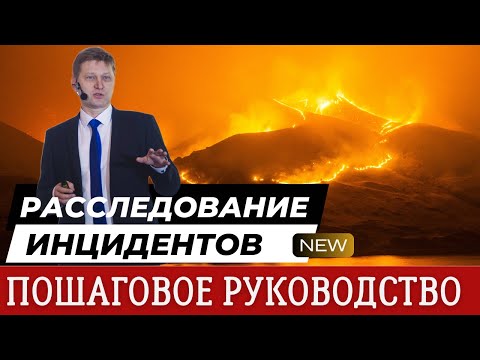Видео: Как реагировать на ИТ-инциденты: руководство!