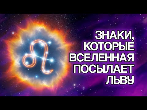 Видео: ЛЕВ: 11 Явных Знаков, Что ВСЕЛЕННАЯ Направляет Ваш Путь