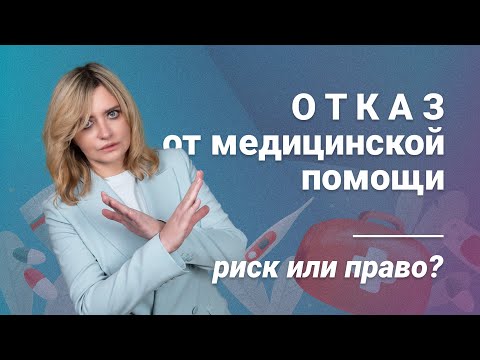 Видео: Отказ от медицинской помощи: риск или право? @RosCoConsulting