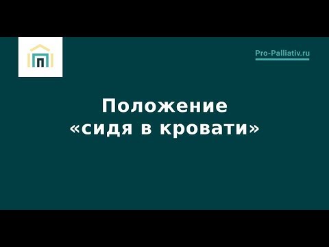 Видео: Положение сидя в кровати – Лена Андрев