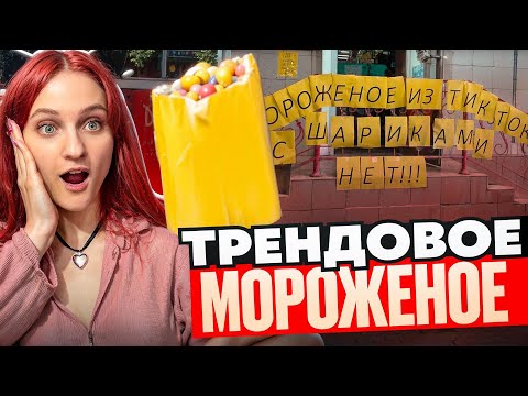 Видео: МОРОЖЕНОЕ ИЗ ТИК ТОК С ШАРИКАМИ и другие новинки из наших магазинов