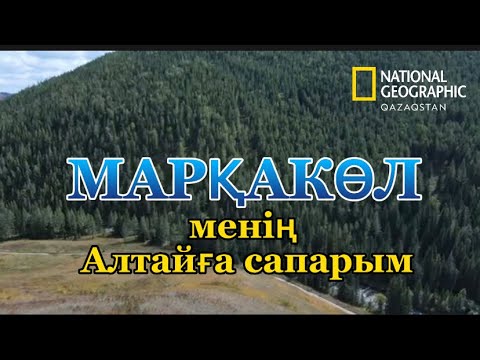 Видео: МАРҚАКӨЛ (менің Алтайға сапарым)