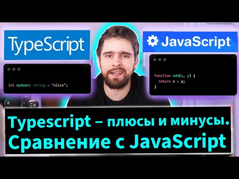 Видео: Typescript – плюсы и минусы. Сравнение с Javascript